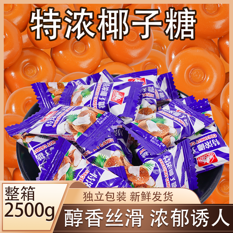 椰子糖特浓传统特制硬糖喜糖果小包散装节日糖果过年小零食品整箱