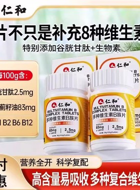 仁和多种复合维生素b含8种维生素B特别添加谷胱甘肽水飞蓟甜橙味