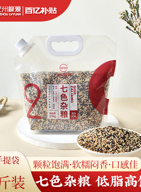 安州绿源七色杂粮五谷糙米低脂紫米黑米红米健身餐便携小袋装5斤