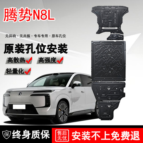 2025款腾势N8L发动机电机电池下护板原厂改装N8L底盘装甲挡护底板
