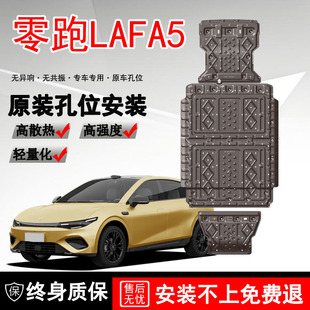 2026款零跑Lafa5电机电池下护板原厂专用Lafa5汽车底盘护板装甲