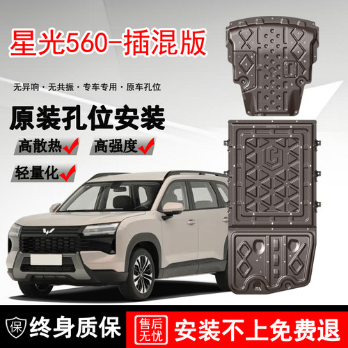 2026款五菱星光560PHEV发动机底盘护板适用电池125KM增程改装挡板