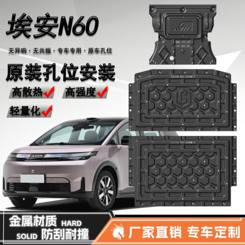 26款埃安N60发动机电池底盘装甲下护板车底装甲板510/610续航专用