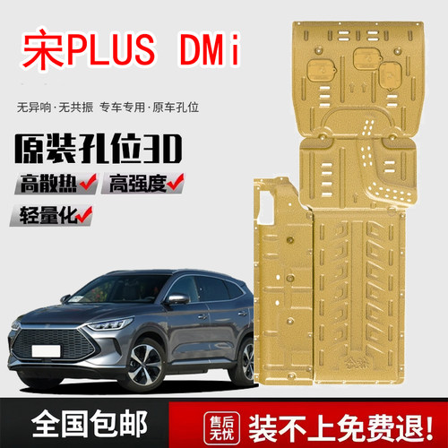 21-25款比亚迪宋PLUS DMI底盘护板电池水箱发动机下护板112KM专用