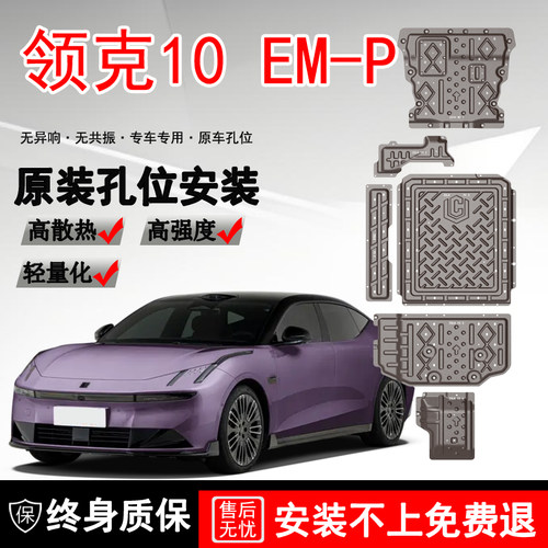 2025款领克10EM-P发动机电池下护板改装领克10emp底盘装甲护底板