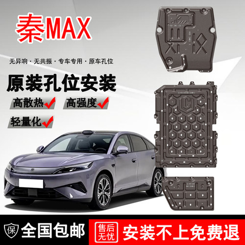 26款比亚迪秦MAX油箱底盘防护秦发动机线束护板电池油箱挡板改装