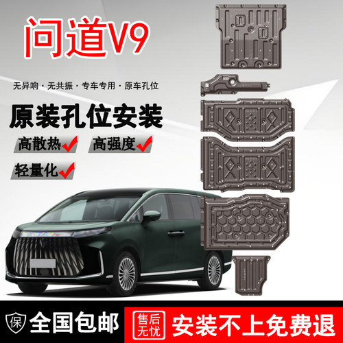 2026款问道V9发动机电池下护板原厂改装极狐问道v9油箱底盘装甲板