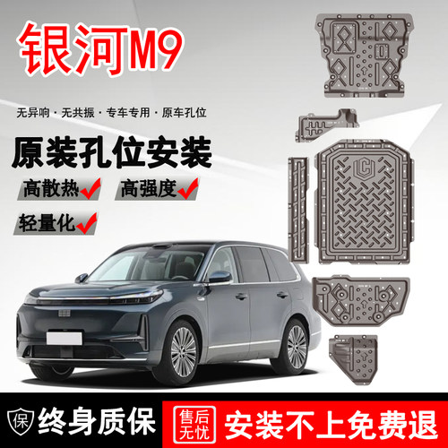 2025款吉利银河M9底盘护板装甲改装专用M9电池护板发动机电机底板