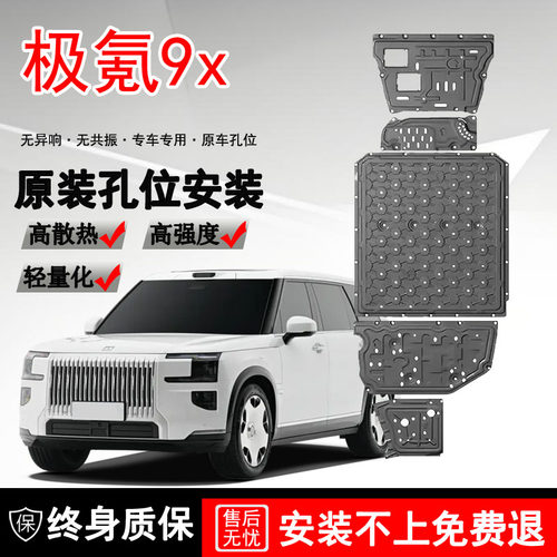 2025款极氪9X发动机电机电池下护板原厂专用ZEEKR 9x底盘护板装甲