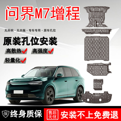 2026款问界M7发动机电池下护板原厂改装专用增程版底盘护底板装甲