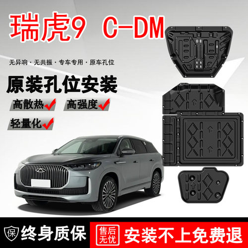 25款奇瑞瑞虎9发动机下护板油路挡板瑞虎9C-DM改装车底盘防护挡板