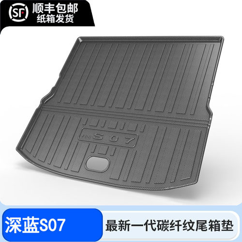 26款长安深蓝S07后备箱垫全包围深蓝S07尾箱垫子汽车内饰改装用品