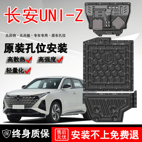2024-2026款长安UNI-Z发动机电池下护板专用uniz汽车装甲挡护底板