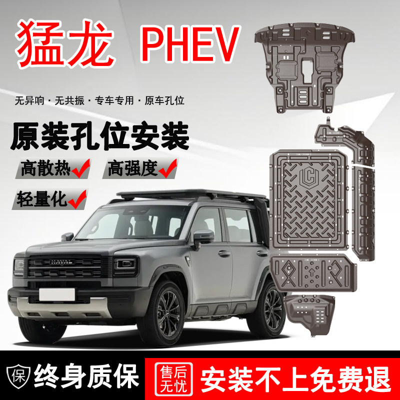 哈弗猛龙底盘下护板装甲专用发动机油箱26款猛龙电池加厚地盘护甲