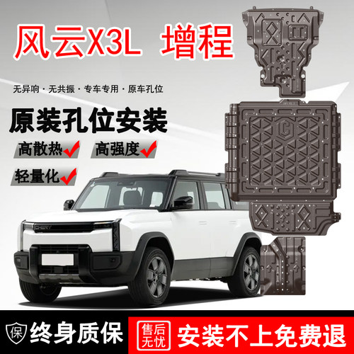 2025款风云X3L电池底盘护板装甲原厂改装X3L发动机油箱车底防护板