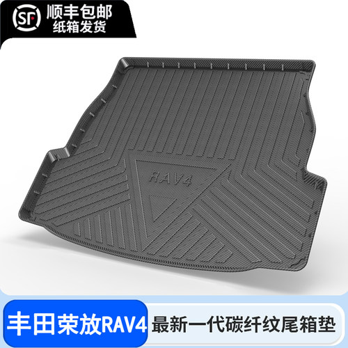 09-24款丰田荣放后备箱垫全包围荣放rav4碳纤维后尾箱垫PLUS混动