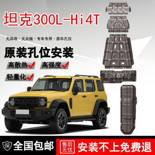 26款坦克300L Hi4-T发动机下护板改装300L Hi4-Z电池底盘装甲底板