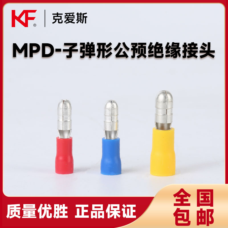 KF克爱斯MPD子弹型黄铜冷压公预绝缘接头UL/CE认证 电子/电工 接线端子 原图主图