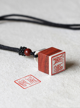 创意手工紫檀红木镶嵌99纯银随身印章吊坠定制刻字情侣男女项链