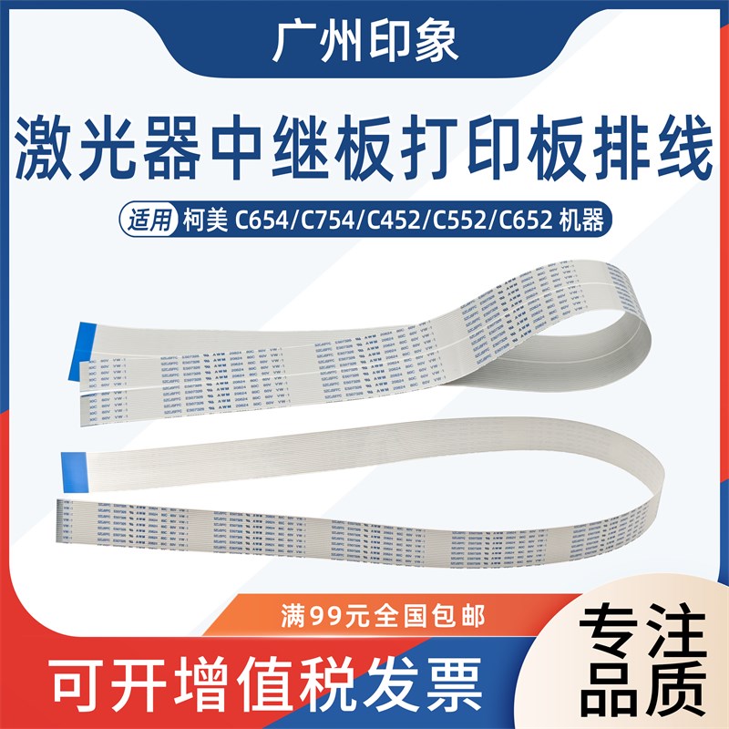 适用柯美 C654 C754 C452 C552 C652 激光器排线扁平线主板中继板