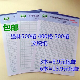 强林原稿纸300格 400格 500格 D文稿纸 作文纸 方格纸学生用草稿