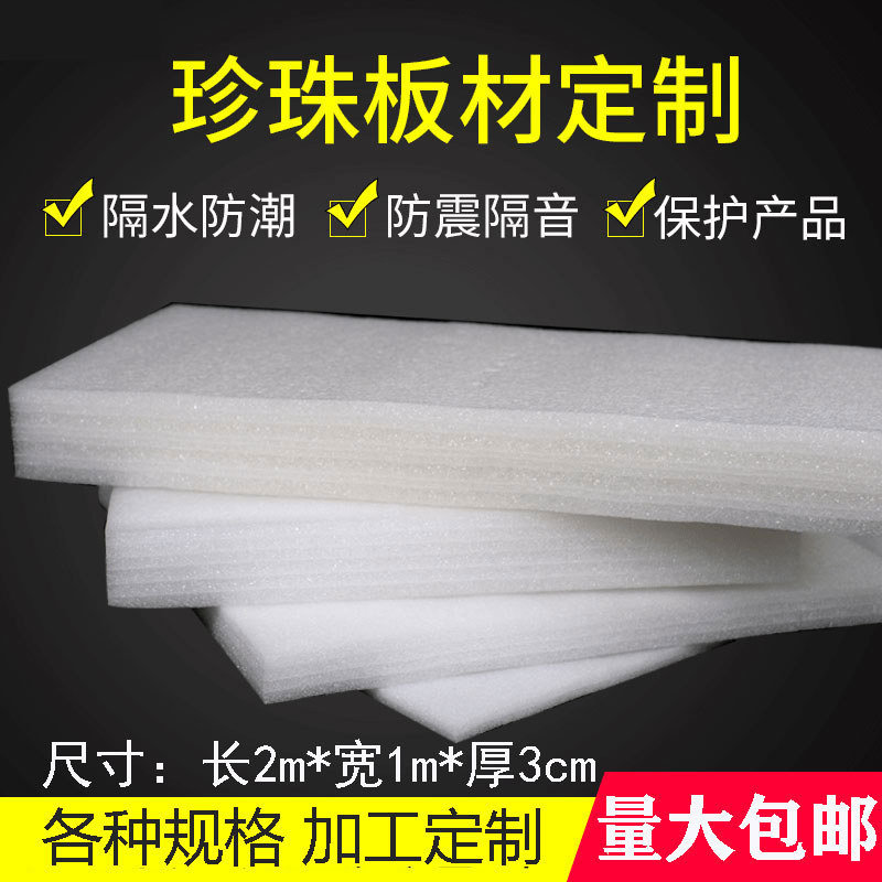EPE泡沫板 珍珠棉板材 防震珍珠棉板 珍珠棉板定制 厚3cm