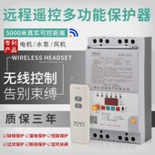 三相遥控开关无线380V远程控制电机潜水泵家用浇地V缺相漏电保护