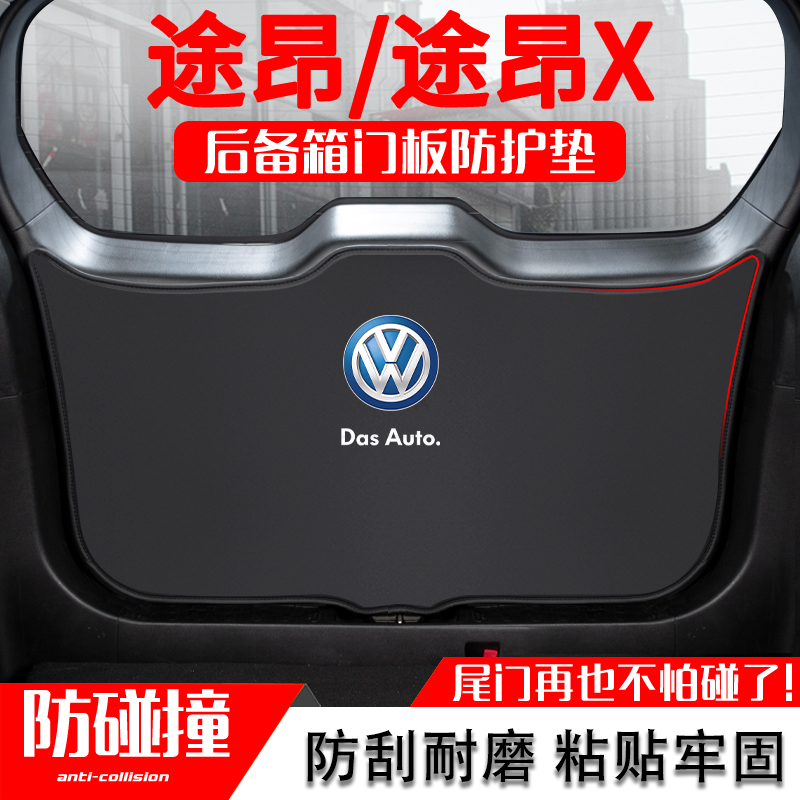 大众途昂X汽车后备箱防护垫途昂尾门防踢垫尾箱贴改装车内饰用品