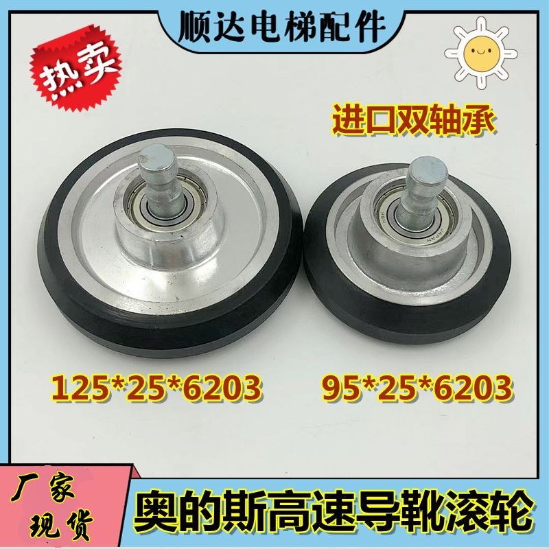 适用奥的斯导靴轮E311 E411高速导靴滚轮95*25*6203 125*25*6203