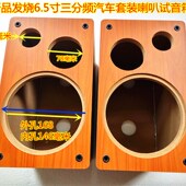 发烧试音三分频6.5寸汽车套装 喇叭3.5寸中音高S音扬声器音箱空箱