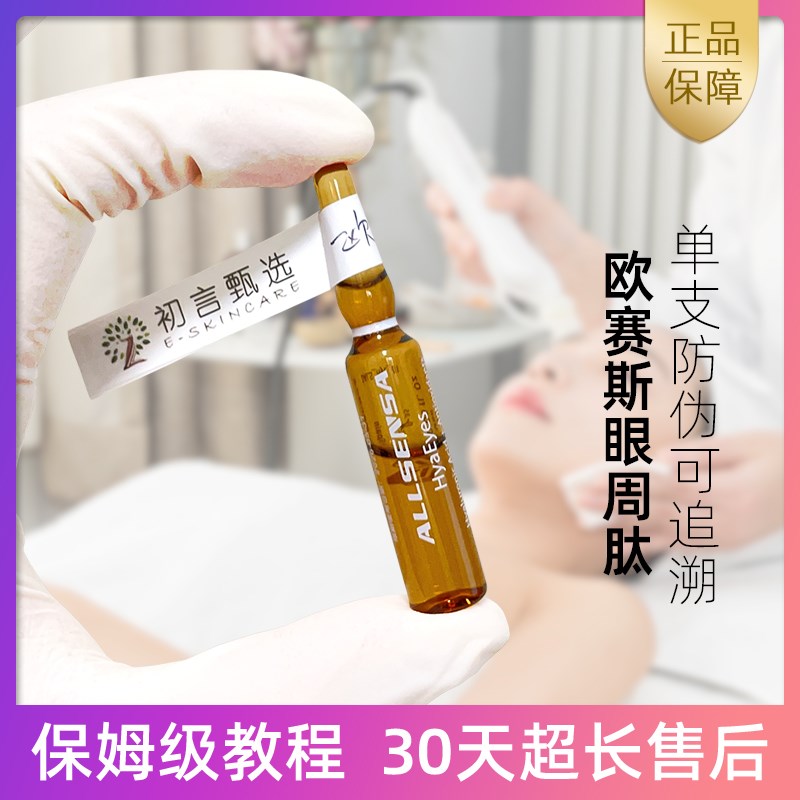 欧赛斯眼周肽 水光原液精华