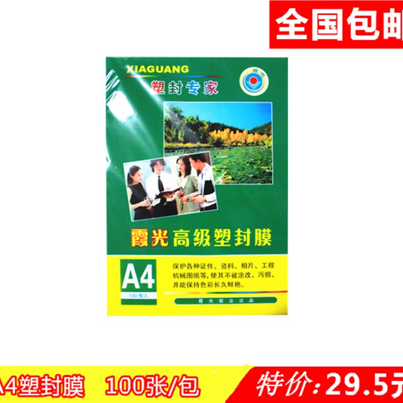 塑封膜 A4 100张 6C 过塑膜A4 护卡膜 相片膜 过胶膜 照片纸塑封