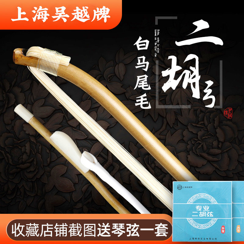 吴越二胡弓二胡乐器专业马尾弓子天然白马L尾毛二胡配件真马尾有