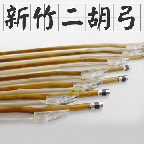 吕氏二胡d弓子 演奏二胡琴弓 内蒙古白马尾