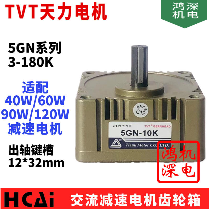 5GN-3K/5GN-180K 40W60W90W5GN交流减速电机齿轮箱  TVT天力电机
