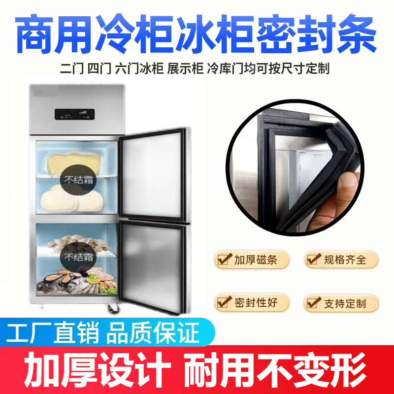 青岛宏泰良正冷藏柜密封条雪柜门封条胶条冷藏柜磁胶圈冰柜密封圈