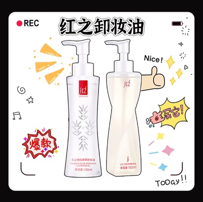 红之小蛮腰不纠结卸妆油150ml