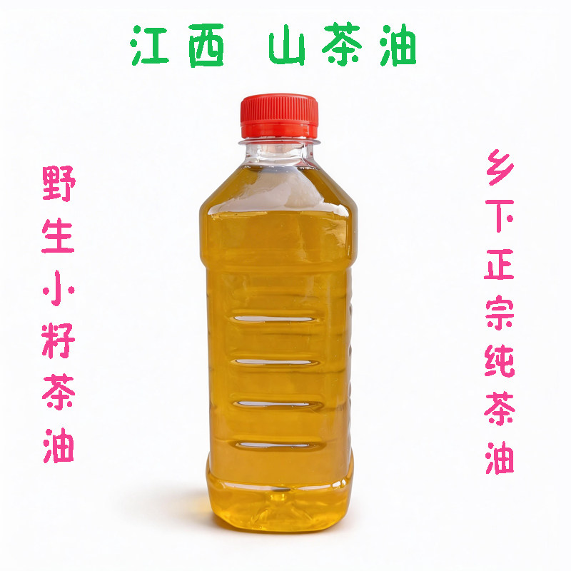 野生小籽山茶油1斤装 江西农家自榨食用 纯正宗天然 孕妇婴儿护肤