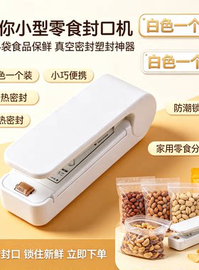 【限时优惠】迷你零食封口神器