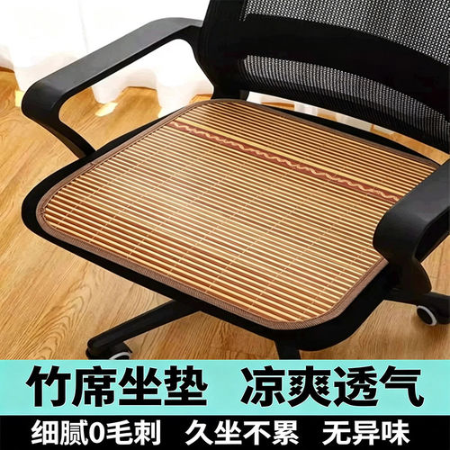 【特价好物】竹席坐垫透气不闷汗