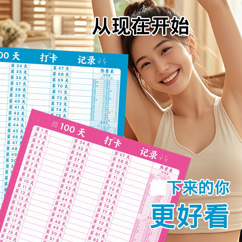 100/60天体重计划表健身生活自律打卡体重记录墙贴自我管理