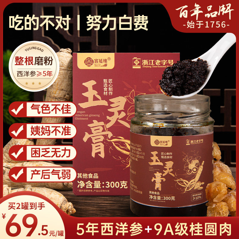 宫延楼西洋参玉灵膏正品官方经营店古法蒸制桂圆西洋参粉玉林膏方