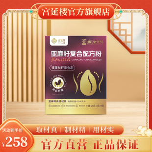 宫延楼官方旗舰店亚麻籽复合配方粉240克（30克*8袋）
