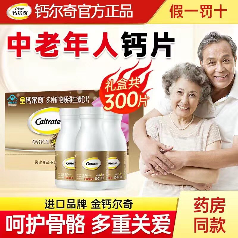 钙添佳片中老年维生素礼盒优惠