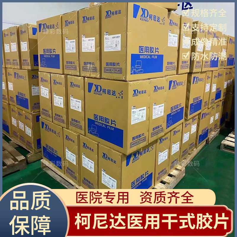 柯尼达医用干式胶片柯尼达医用胶片X光胶片CT胶片骨科医院胶片