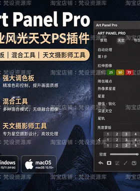 Art Panel Pro6风光天文摄影亮度蒙版星空星轨全景拼接直方图降噪