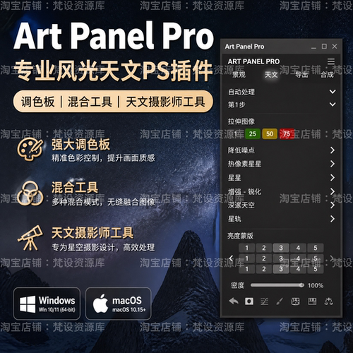 Art Panel Pro6风光天文摄影亮度蒙版星空星轨全景拼接直方图降噪