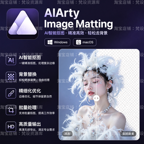 Aiarty Image Matting2.7人工智能图像抠图软件万物可抠去除背景