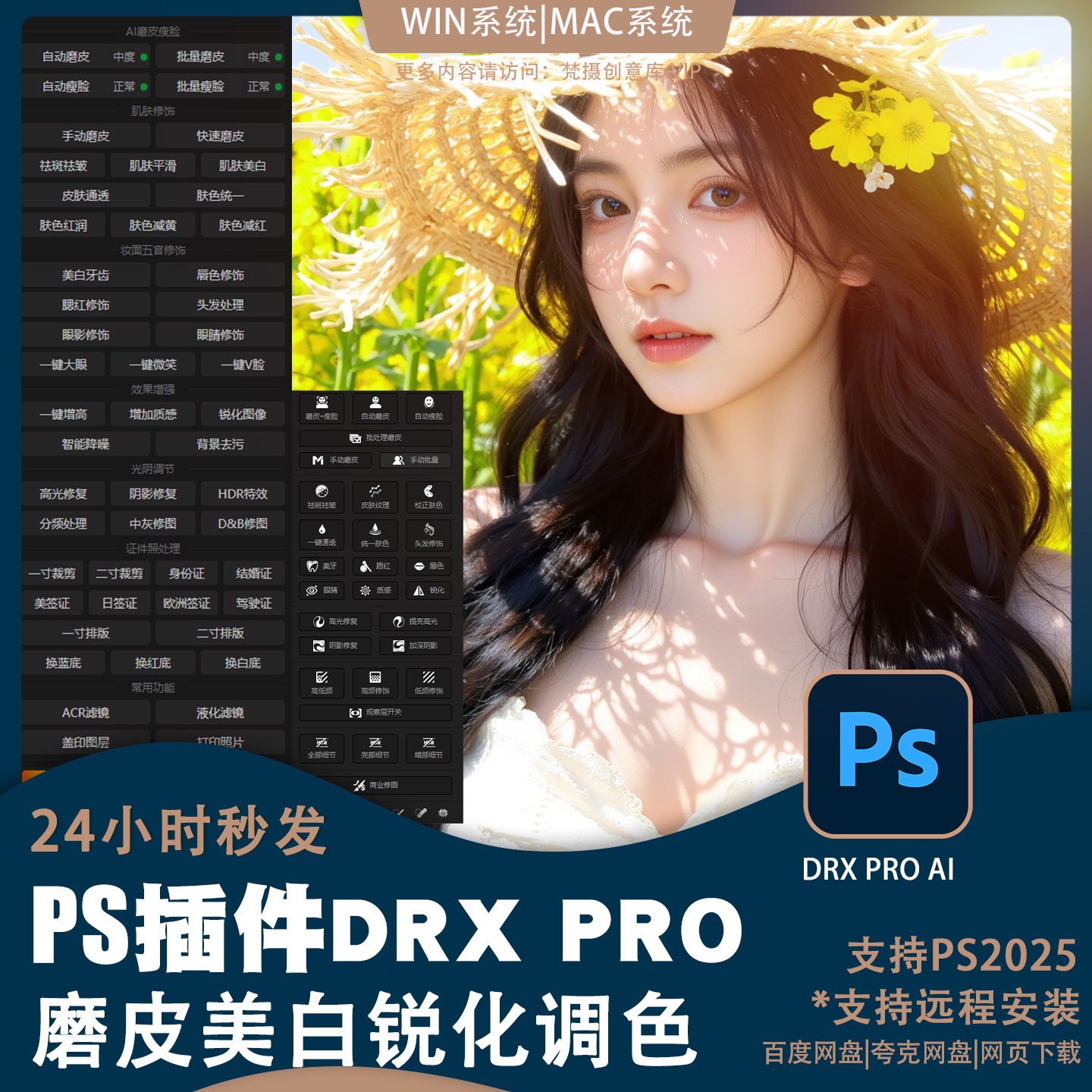 PS插件DRX PRO AI自动磨皮支持ps2025批量质感修图瘦脸win/mac