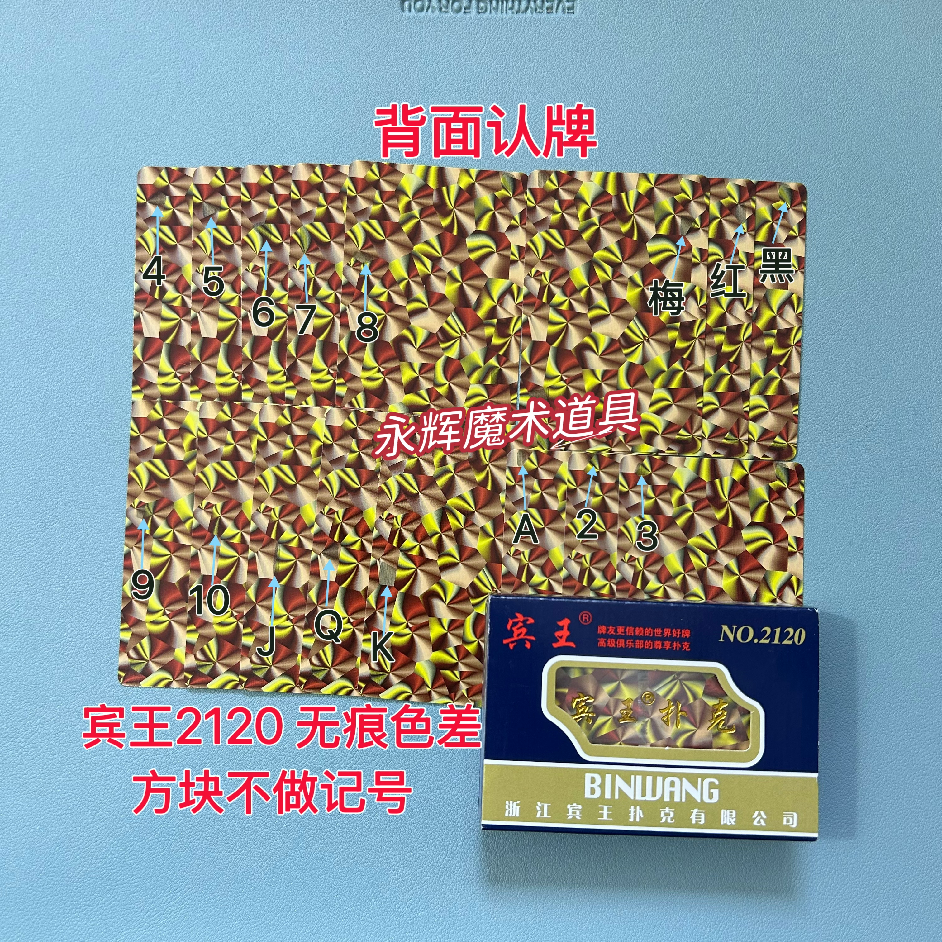 原厂宾王2120 无痕色差 魔术道具背面密码记号牌【送图解】包教会图片